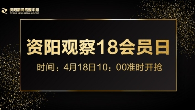 巨屌艹小穴视频福利来袭，就在“资阳观察”18会员日